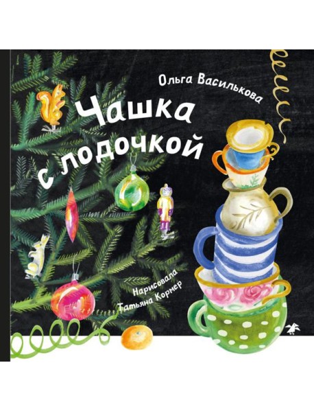Чашка с лодочкой
