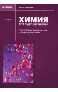 Химия для будущих врачей. Ч. 1: Основы бионеорганической и биофизической химии: Учебное пособие. 2-изд. перераб. и доп