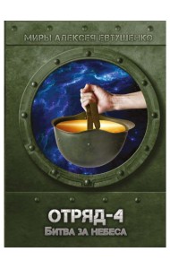 Отряд-4. Битва за небеса