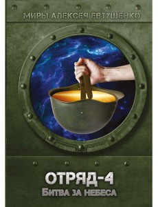 Отряд-4. Битва за небеса Отряд-4. Битва за небеса