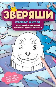 Северные жители: раскрашивай и придумывай истории про озорных животных