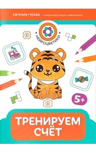 Тренируем счет: 5+