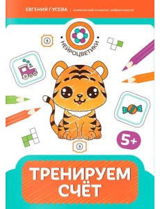 Тренируем счет: 5+