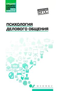 Психология делового общения: Учебное пособие