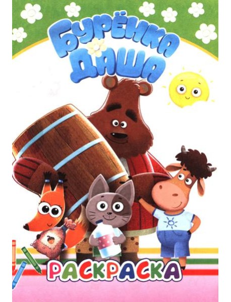 Буренка Даша: лучшие рисунки