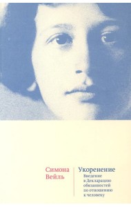 Укоренение: Введение в Декларацию обязанностей по отношению к человеку