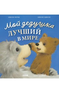 Книжки-картинки. Мой дедушка лучший в мире/Риччи Э.
