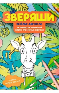 Веселые джунгли: раскрашивай и придумывай истории про озорных животных