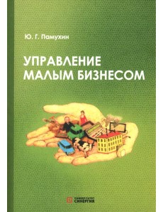 Управление малым бизнесом: Учебное пособие