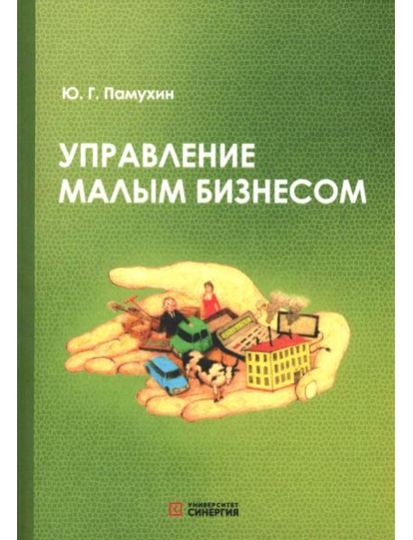 Управление малым бизнесом: Учебное пособие