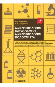 Микробиология, вирусология, микробиология полости рта: рабочая тетрадь