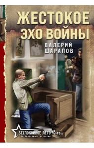 Жестокое эхо войны