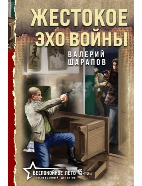 Жестокое эхо войны