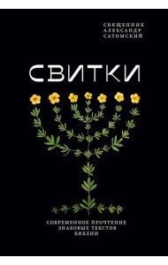 Свитки. Современное прочтение знаковых текстов Библии