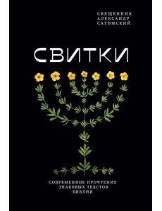 Свитки. Современное прочтение знаковых текстов Библии