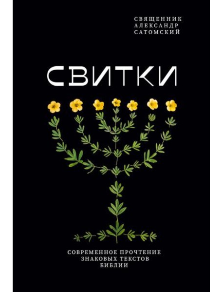 Свитки. Современное прочтение знаковых текстов Библии