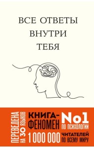 Все ответы внутри тебя. Как перестать бороться с собой и направить внутреннюю силу на исполнение желаний