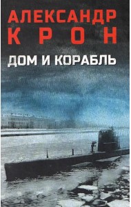 Дом и корабль: роман