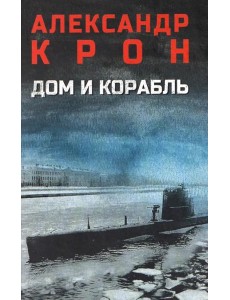 Дом и корабль: роман Дом и корабль: роман