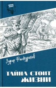 Тайна стоит жизни: повесть