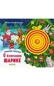 Зимняя сказка. О елочном шарике