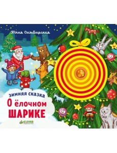 Зимняя сказка. О елочном шарике Зимняя сказка. О елочном шарике