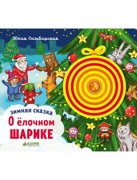 Зимняя сказка. О елочном шарике