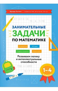 Занимательные задачи по математике: развиваем логику и интеллектуальные способности: 1-4 кл
