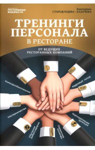 Тренинги персонала в ресторане