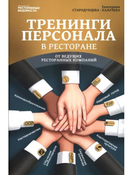 Тренинги персонала в ресторане