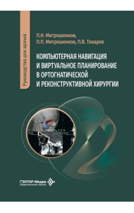 Компьютерная навигация и виртуальное планирование в ортогнатической и реконструктивной хирургии: руководство для врачей
