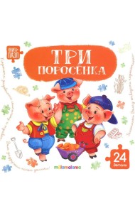 Книга с пазлами. Три поросёнка