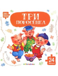 Книга с пазлами. Три поросёнка Книга с пазлами. Три поросёнка