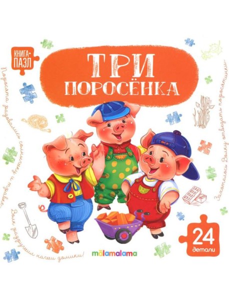 Книга с пазлами. Три поросёнка