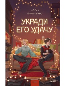 Укради его удачу