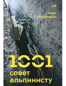 1001 совет альпинисту. 2-е изд