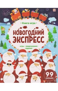 Книга-игра. Новогодний экспресс.