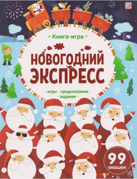 Книга-игра. Новогодний экспресс.