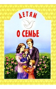 Детям о семье: сборник