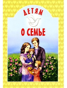 Детям о семье: сборник Детям о семье: сборник
