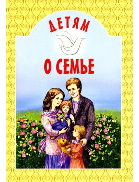 Детям о семье: сборник