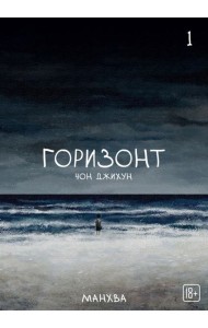 The Horizon. Горизонт. Том 1