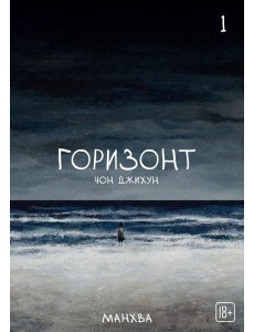 The Horizon. Горизонт. Том 1 The Horizon. Горизонт. Том 1