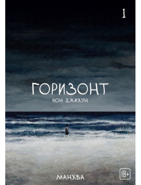 The Horizon. Горизонт. Том 1