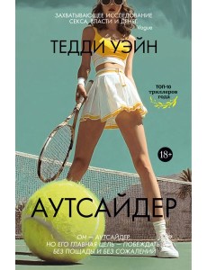 Аутсайдер Аутсайдер