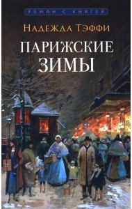 Парижские зимы