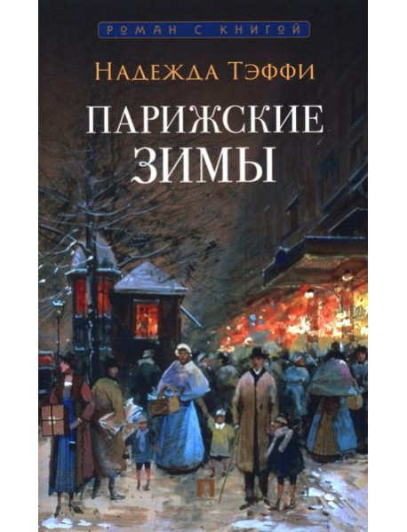 Парижские зимы