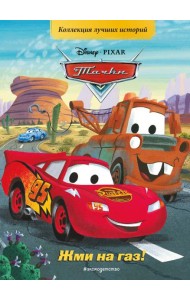 Тачки. Жми на газ! Книга для чтения с цветными картинками