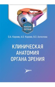 Клиническая анатомия органа зрения: Учебное пособие