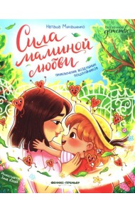 Сила маминой любви: приключение воздушных поцелуйчиков